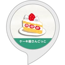 Amazon Co Jp ケーキ屋さんごっこ お買い物の練習 Alexaスキル