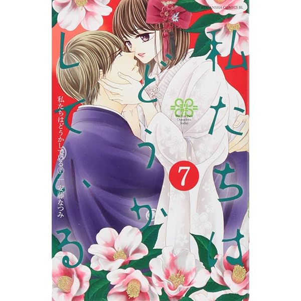 私たちはどうかしている　1〜13巻　5巻のみペーパー付き 私たちはどうかしている(1) (Be・Loveコミックス) | 安藤 なつみ