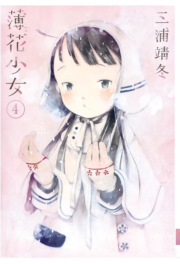 Amazon.co.jp: 薄花少女 (1) (IKKI COMIX) : 三浦 靖冬: 本
