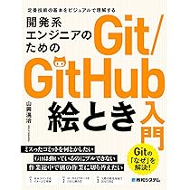 開発系エンジニアのためのGit/GitHub絵とき入門 | 山岡滉治 |本 | 通販