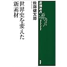 世界史を変えた新素材（新潮選書）