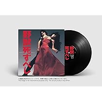 Amazon.co.jp: 野獣死すべし オリジナル・サウンドトラック [Analog