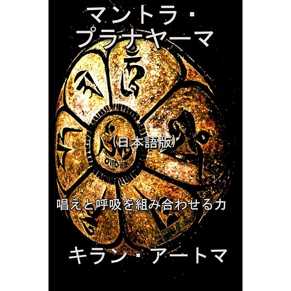 プラーナヤーマの科学 ―シバナンダが伝えるヨーガ呼吸法のすべて