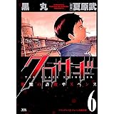 クロサギ（６） (ヤングサンデーコミックス)