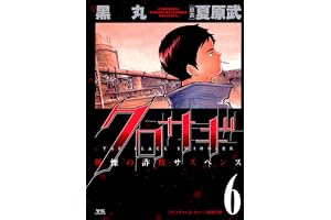 クロサギ（６） (ヤングサンデーコミックス)
