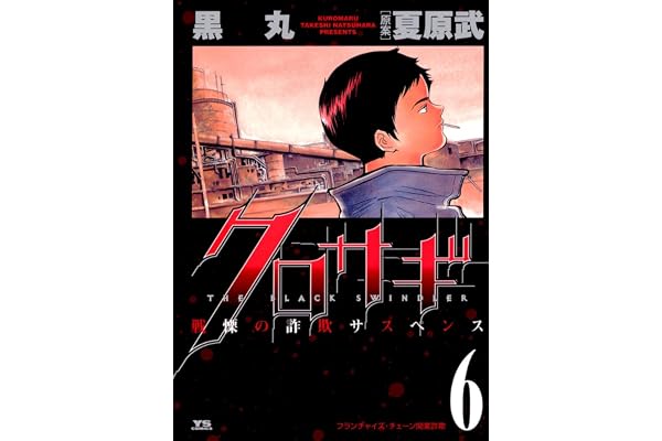 クロサギ（６） (ヤングサンデーコミックス)