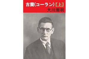 古蘭(コーラン)【上】