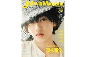 J Movie Magazine Vol.84【表紙：道枝駿佑『今夜、世界からこの恋が消えても』】 (パーフェクト・メモワール)