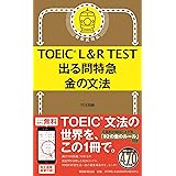 TOEIC L&R TEST 出る問特急 金の文法 (TOEIC TEST 特急シリーズ)