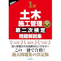 一級土木施工管理技士 テキスト 問題集 1級土木施工管理第二次検定問題解説集2026年版 | 地域開発研究所 |本