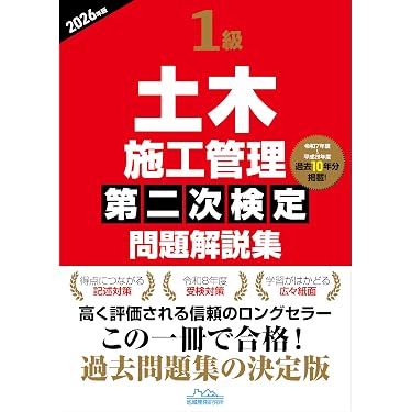 Amazon.co.jp 売れ筋ランキング: 土木施工管理技士関連書籍 の中で最も