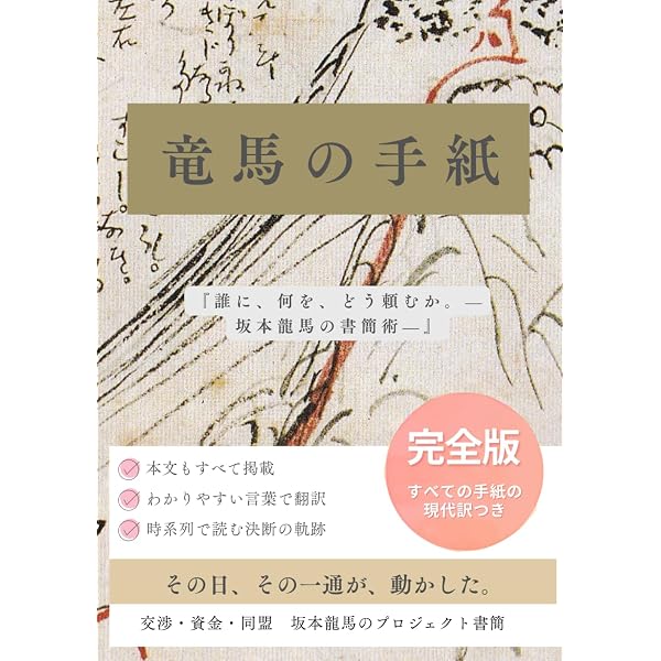 増補改訂版 全書簡現代語訳 坂本龍馬からの手紙 | 宮川 禎一 |本