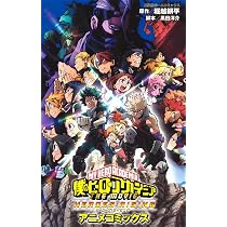 僕のヒーローアカデミア THE MOVIE HEROES:RISING アニメコミックス