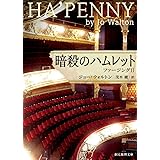 暗殺のハムレット (ファージングⅡ) (創元推理文庫)