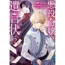 悪役令嬢の遺言状1 | 巻村螢, 小野おのこ, SNC |本 | 通販 | Amazon