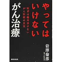 がん「エセ医療」の罠 (文春新書 1456) | 岩澤 倫彦 |本 | 通販 | Amazon
