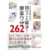 かける手間が半分に 困りごと解決!家事ワザ262