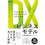 DXビジネスモデル 80事例に学ぶ利益を生み出す攻めの戦略 (できるビジネス)