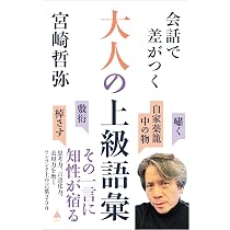 教養としての上級語彙: 知的人生のための500語 (新潮選書) | 宮崎 哲弥 