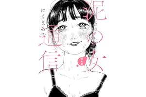 泥の女通信 完全版