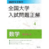 2027年受験用 全国大学入試問題正解 5数学（国公立大編） | 旺文社