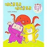 はじまるよ はじまるよ