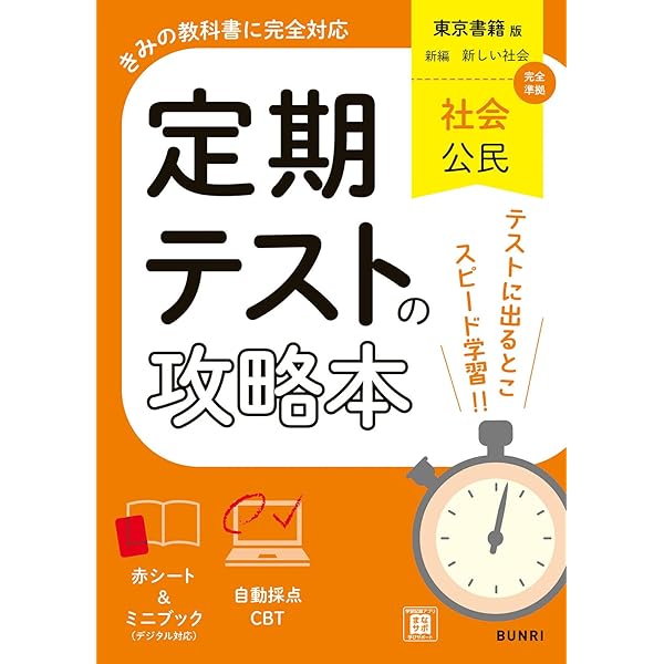 中間・期末の攻略本 帝国書院版 社会科 中学社会 公民 Amazon.co.jp: 中間・期末の攻略本 社会 公民 帝国書院版 (5分間攻略