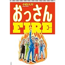 おっさんFIRE | 小嶌大介 |本 | 通販 | Amazon