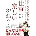 まんがで変わる 仕事は楽しいかね?