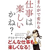 まんがで変わる 仕事は楽しいかね?