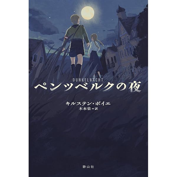 童話物語 上 (幻冬舎文庫 む 4-1) | 向山 貴彦, 宮山 香里 |本 | 通販