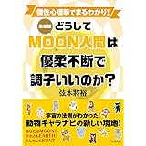[最新版]どうしてMOON人間は優柔不断で調子いいのか?