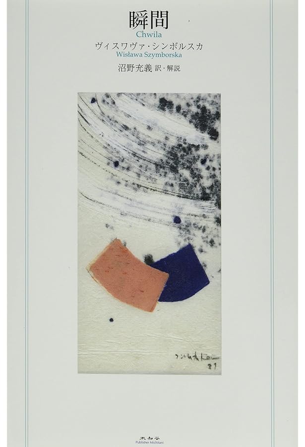 橋の上の人たち (りぶるどるしおる 28) | ヴィスワヴァ シンボルスカ