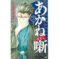 あかね噺 16 (ジャンプコミックス) | 馬上 鷹将, 末永 裕樹 |本 | 通販
