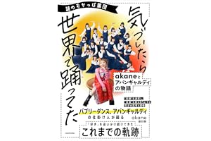 謎のおかっぱ集団 気づいたら世界で踊ってた akaneとアバンギャルディの物語
