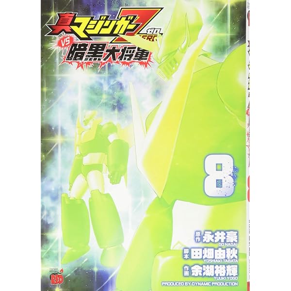 真マジンガーZERO vs 暗黒大将軍 全巻セット 真マジンガーZEROvs暗黒大将軍 コミック 全8巻完結セット