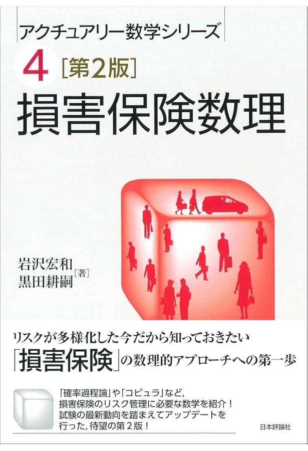 Amazon.co.jp: リスク・セオリ-の基礎: 不確実性に対処するため