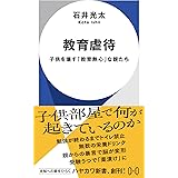 教育虐待: 子供を壊す「教育熱心」な親たち (ハヤカワ新書)