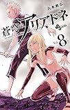 蒼穹のアリアドネ (8) (少年サンデーコミックス)