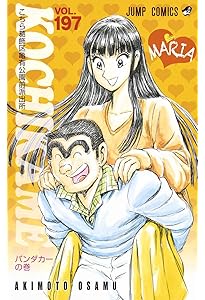 こちら葛飾区亀有公園前派出所 200 (ジャンプコミックス) | 秋本 治
