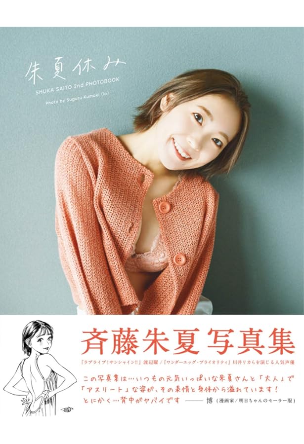 Amazon.co.jp: 裸足: 斉藤朱夏1st写真集 (B.L.T.MOOK) : 細居 幸次郎: 本