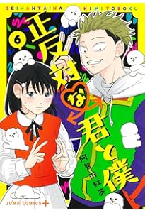 正反対な君と僕 5 (ジャンプコミックス) | 阿賀沢 紅茶 |本