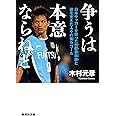争うは本意ならねど 日本サッカーを救った我那覇和樹と彼を支えた人々の美らゴール (集英社文庫)