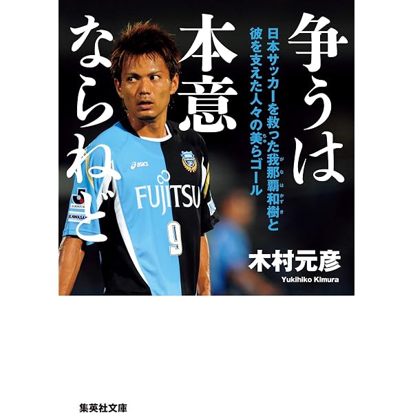 新版 悪者見参 ユーゴスラビアサッカー戦記 (集英社文庫) | 木村 元彦