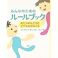 みんなのためのルールブック ―あたりまえだけど、とても大切なこと