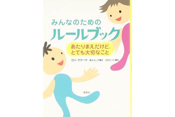 みんなのためのルールブック ―あたりまえだけど、とても大切なこと