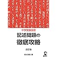 中学受験国語　記述問題の徹底攻略　改訂版 (YELL books)