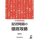 中学受験国語　記述問題の徹底攻略　改訂版 (YELL books)