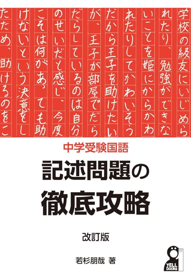 中学受験国語 記述問題の徹底攻略 基礎演習編 (YELL books) | 若杉朋哉