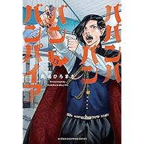 Amazon.co.jp: ババンババンバンバンパイア 13 (13) (少年チャンピオン